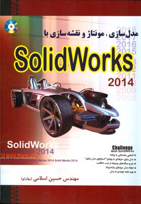 ‏‫مدلسازی، مونتاژ و نقشه‌سازی با Solid Works 2014‬